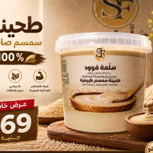 طحينة سمسم صافي 100% – سلمّة فود 900 جرام